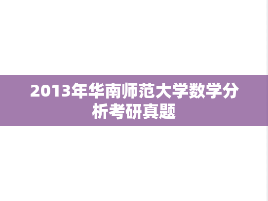 2013年华南师范大学数学分析考研真题