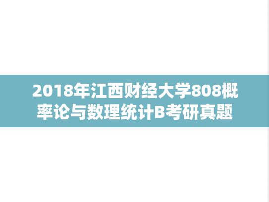 2018年江西财经大学808概率论与数理统计B考研真题