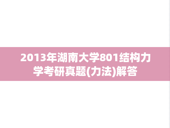2013年湖南大学801结构力学考研真题(力法)解答