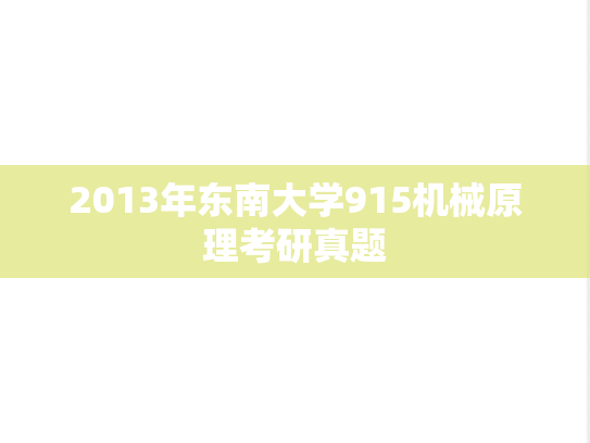 2013年东南大学915机械原理考研真题