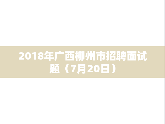 2018年广西柳州市招聘面试题（7月20日）