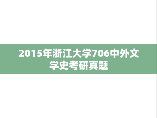 2015年浙江大学706中外文学史考研真题
