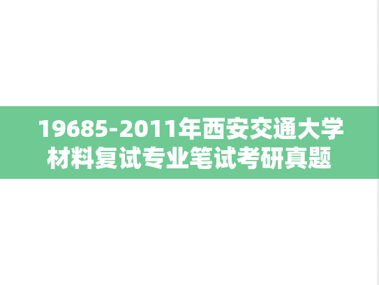 19685-2011年西安交通大学材料复试专业笔试考研真题
