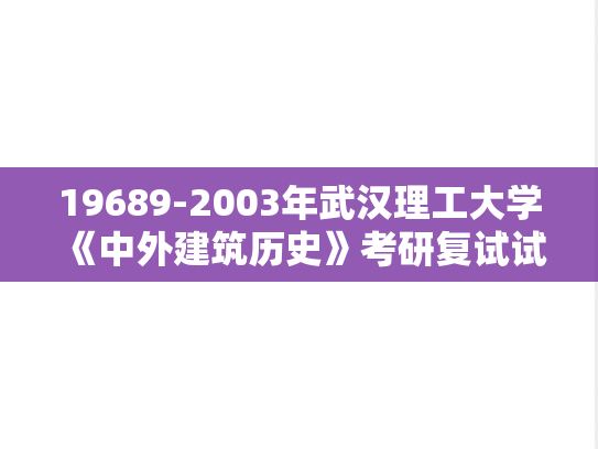 19689-2003年武汉理工大学《中外建筑历史》考研复试试题,19689-2003年武汉理工大学《中外建筑历史》考研复试试题,武汉理工大学,第1张