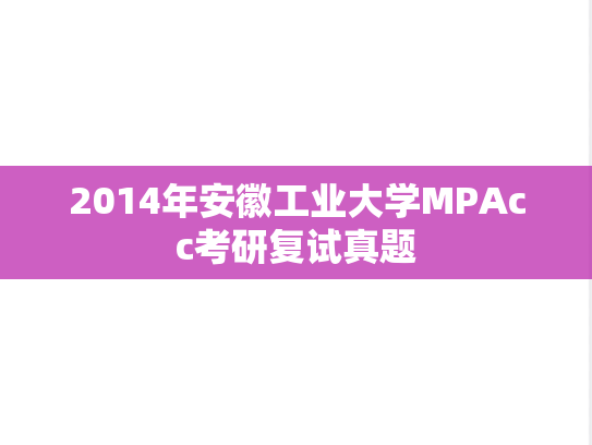 2014年安徽工业大学MPAcc考研复试真题