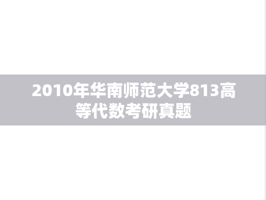 2010年华南师范大学813高等代数考研真题