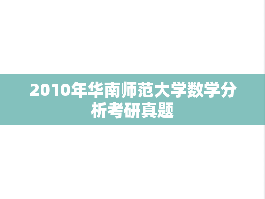 2010年华南师范大学数学分析考研真题