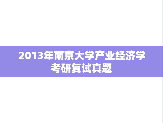 2013年南京大学产业经济学考研复试真题