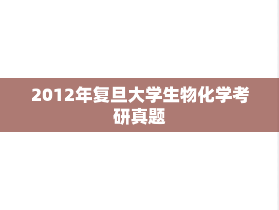 2012年复旦大学生物化学考研真题