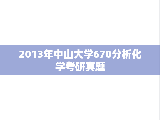 2013年中山大学670分析化学考研真题