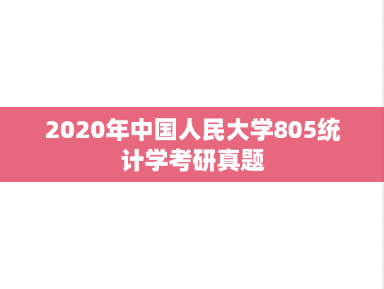 2020年中国人民大学805统计学考研真题