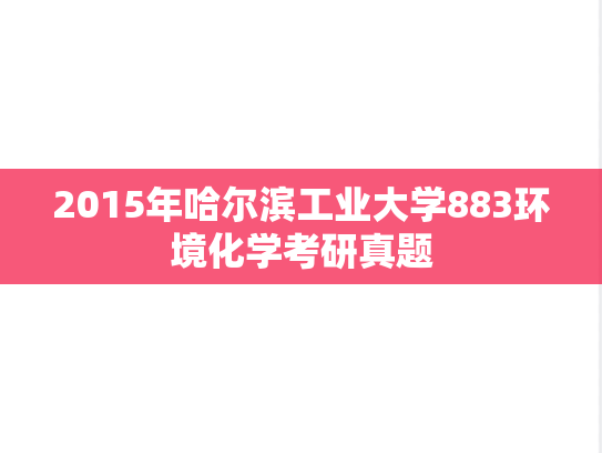 2015年哈尔滨工业大学883环境化学考研真题