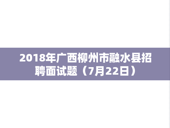 2018年广西柳州市融水县招聘面试题（7月22日）