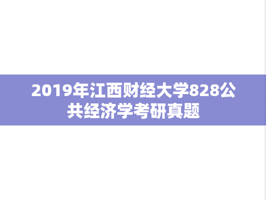 2019年江西财经大学828公共经济学考研真题