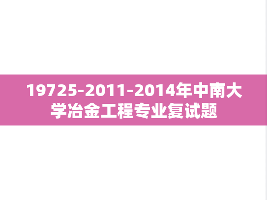 19725-2011-2014年中南大学冶金工程专业复试题,19725-2011-2014年中南大学冶金工程专业复试题,中南大学,第1张