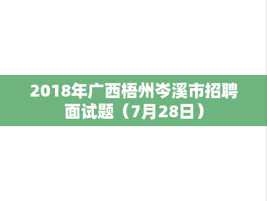 2018年广西梧州岑溪市招聘面试题（7月28日）