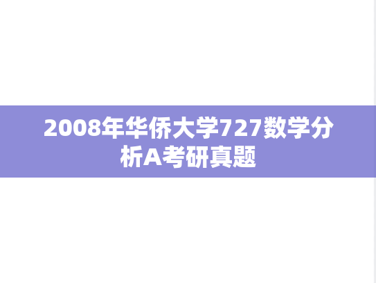 2008年华侨大学727数学分析A考研真题
