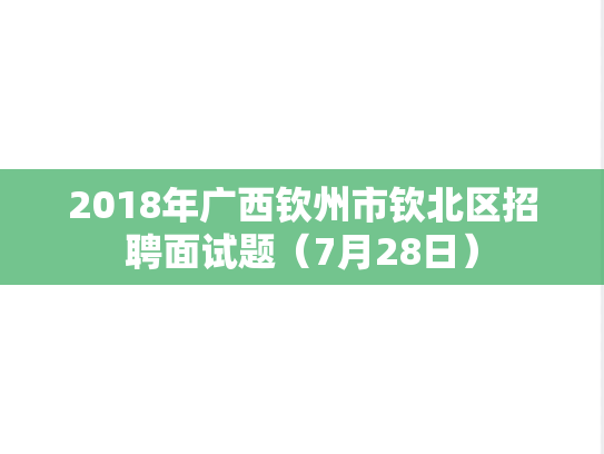 2018年广西钦州市钦北区招聘面试题（7月28日）