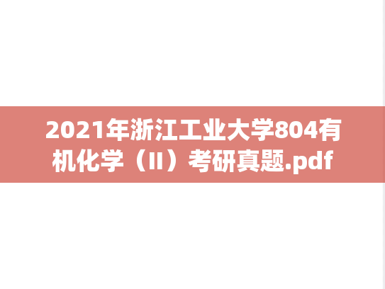 2021年浙江工业大学804有机化学（II）考研真题.pdf
