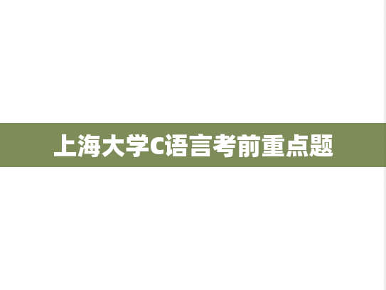 上海大学C语言考前重点题