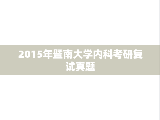 2015年暨南大学内科考研复试真题,2015年暨南大学内科考研复试真题,暨南大学,第1张