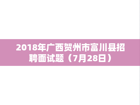 2018年广西贺州市富川县招聘面试题（7月28日）