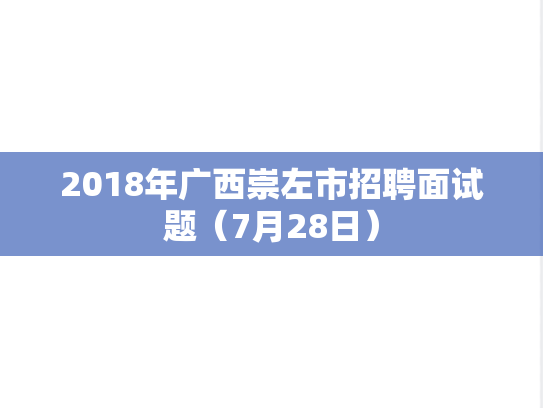 2018年广西崇左市招聘面试题（7月28日）