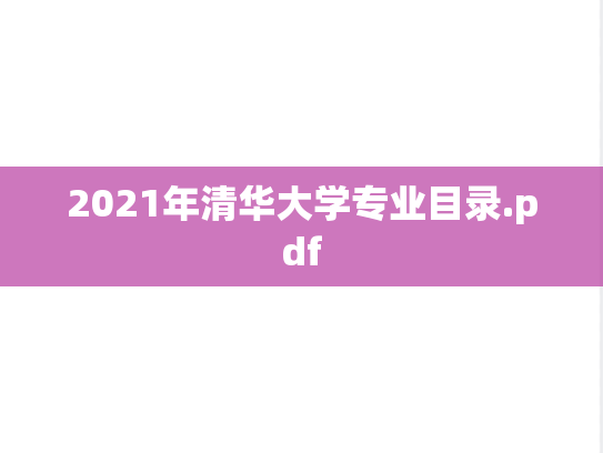 2021年清华大学专业目录.pdf,2021年清华大学专业目录.pdf,清华大学,第1张