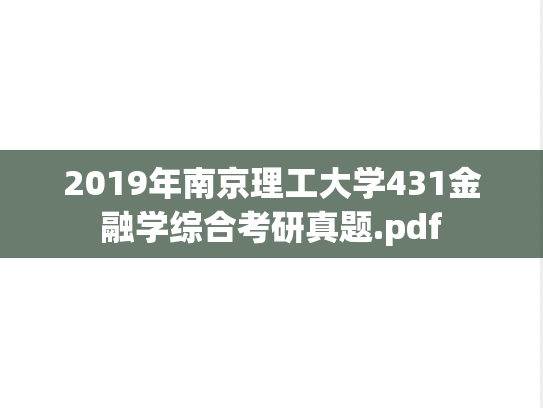 2019年南京理工大学431金融学综合考研真题.pdf