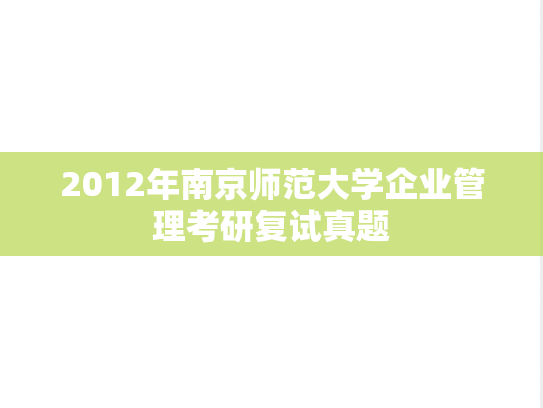 2012年南京师范大学企业管理考研复试真题