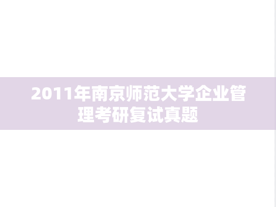 2011年南京师范大学企业管理考研复试真题