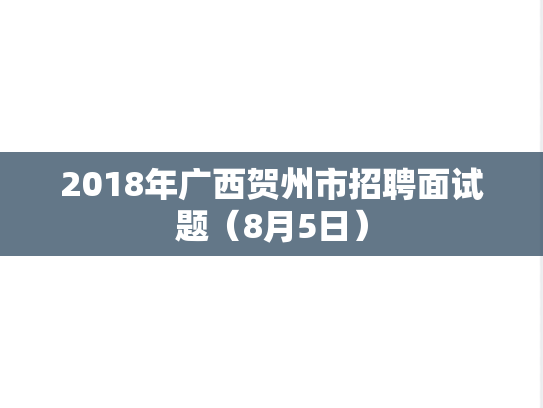 2018年广西贺州市招聘面试题（8月5日）