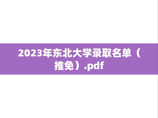 2023年东北大学录取名单（推免）.pdf