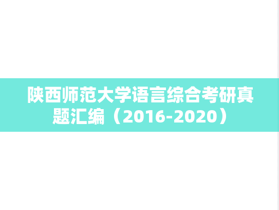 陕西师范大学语言综合考研真题汇编（2016-2020）
