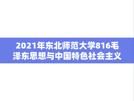 2021年东北师范大学816毛泽东思想与中国特色社会主义理论体系考研真题