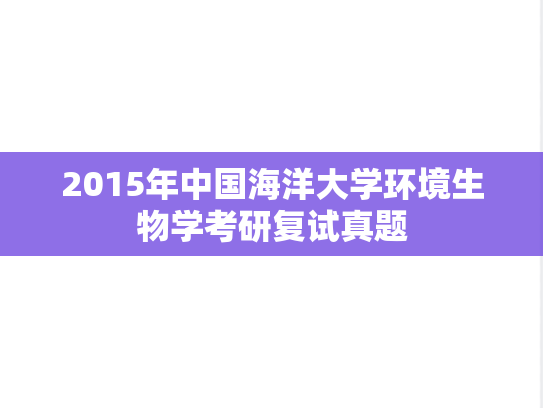 2015年中国海洋大学环境生物学考研复试真题,2015年中国海洋大学环境生物学考研复试真题,中国海洋大学复试真题,中国海洋大学,复试真题,第1张