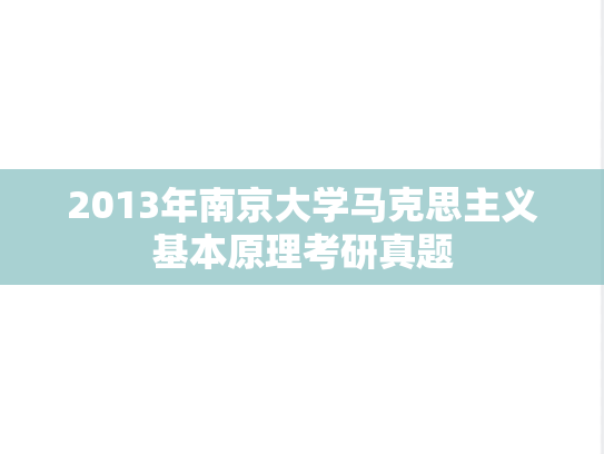 2013年南京大学马克思主义基本原理考研真题
