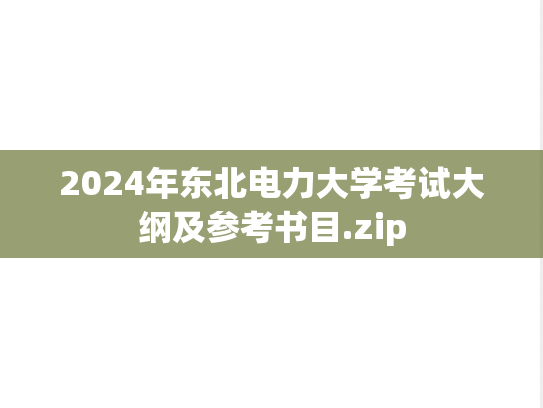 2024年东北电力大学考试大纲及参考书目.zip