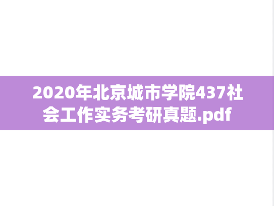 2020年北京城市学院437社会工作实务考研真题.pdf