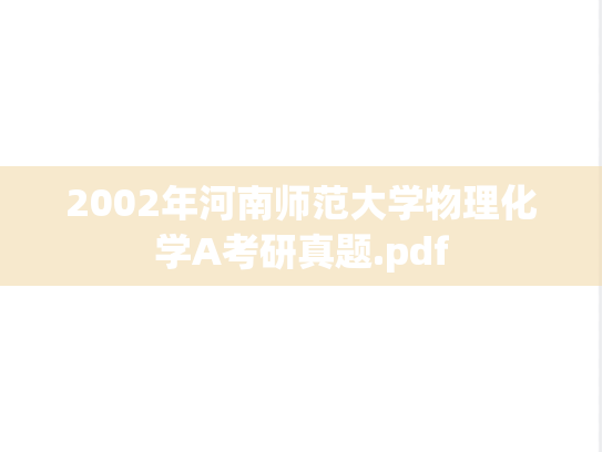 2002年河南师范大学物理化学A考研真题.pdf