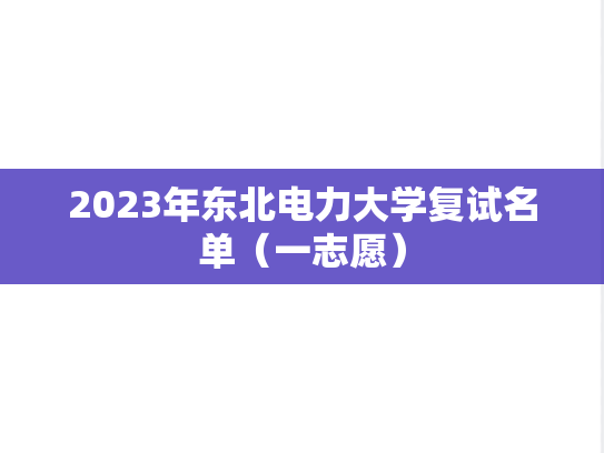 2023年东北电力大学复试名单（一志愿）