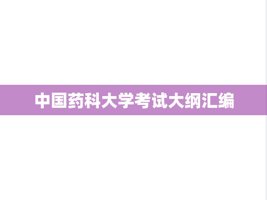 中国药科大学考试大纲汇编