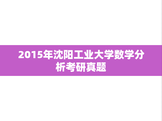 2015年沈阳工业大学数学分析考研真题
