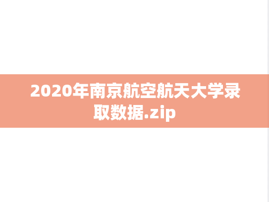 2020年南京航空航天大学录取数据.zip