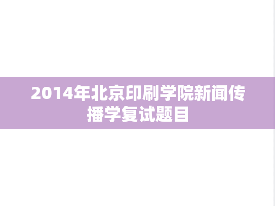 2014年北京印刷学院新闻传播学复试题目,2014年北京印刷学院新闻传播学复试题目,北京印刷学院,第1张