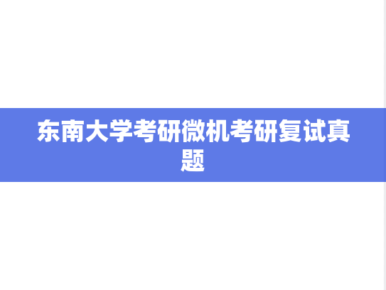 东南大学考研微机考研复试真题,东南大学考研微机考研复试真题,东南大学,第1张