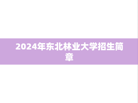 2024年东北林业大学招生简章