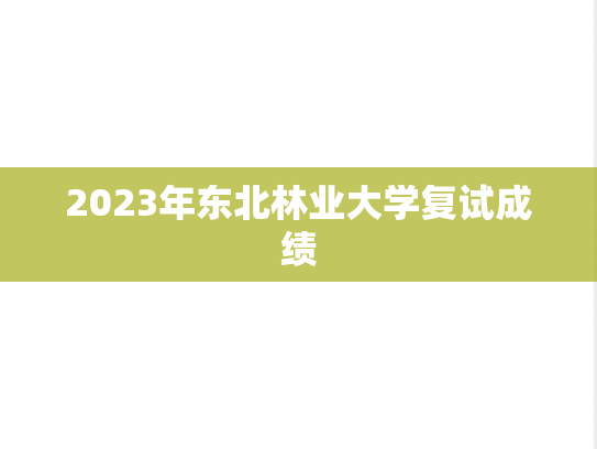 2023年东北林业大学复试成绩