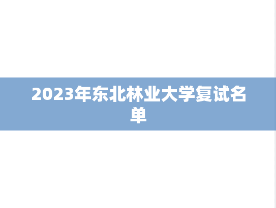 2023年东北林业大学复试名单