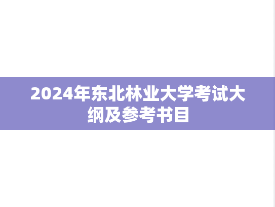 2024年东北林业大学考试大纲及参考书目